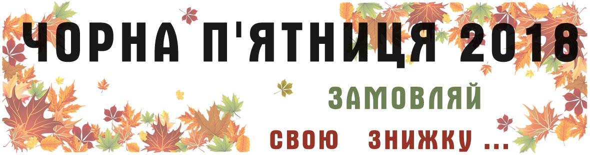 Черная пятница 2018 Черная пятница 2018